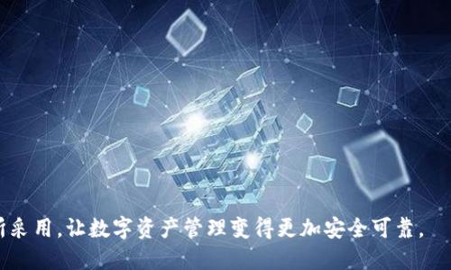 Tokenim 是一个提供多签名钱包（Multisignature Wallet）服务的协议。多签名钱包允许多个用户共同控制和管理一个钱包地址，需要多个私钥的签名才能发送交易。这种方式增强了资金的安全性，尤其适合团队或机构管理资金。

### 多签名钱包的工作原理

什么是多签名钱包？
多签名钱包，也称为多重签名钱包，是一种加密货币钱包，需要多个私钥签名才能进行交易。这种机制使得资产管理更为安全，风险分散。例如，一个三签名钱包（2/3 多签名）意味着必须由三个持有者中的至少两个进行签名才能完成交易。

Tokenim 和多签名的结合
Tokenim 提供的多签名解决方案使用户能够更方便地管理他们的资产。无论是个人用户还是企业，Tokenim 的多签名功能允许用户设定自定义的签名要求，例如要求多个团队成员批准一笔交易，从而防止单人操作的潜在风险。

多签名的优势
多签名钱包的优势包括增强安全性、降低欺诈风险及提高透明度。团队成员必须共同决策，这在一定程度上避免了某个单一用户失去私钥或发生安全事件导致的资金损失。同时，多签名方案使得对资金流动的监管更加透明，适合企业及非营利组织等需要对资金使用进行审计的情况。

实际应用中的体验
我记得在我刚接触区块链和加密货币的那段时间，单签名钱包的安全问题时常让我感到不安。一个朋友建议我使用多签名钱包，开始时我有些犹豫，但随着对这种机制的深入了解，我逐渐意识到它的巨大优势。后来在我参与的一个小型区块链项目中，我们决定采用 Tokenim 提供的多签名钱包方案，这让我们的资金管理变得更加规范和安全。每次进行资金划拨时，大家都要通过群聊确认和签名，就像是一个很有仪式感的决策过程，既严肃又有趣。

使用 Tokenim 多签名钱包的步骤
为了让更多用户了解如何使用 Tokenim 的多签名功能，这里简单介绍一下操作步骤：
ul
  li首先，注册并登录 Tokenim 账户。/li
  li在账户设置中创建一个新的多签名钱包。/li
  li设定钱包的安全要求，例如选择所需的签名数量。/li
  li邀请需要共同管理钱包的团队成员。/li
  li完成设置后，您和团队成员就可以进行安全的资产管理和交易了。/li
/ul

结语
总的来说，Tokenim 的多签名功能为用户提供了一种更加安全、透明的资产管理方式。随着加密货币的普及，越来越多的人将会意识到这种技术的价值。在未来，我相信多签名钱包会被更多团队和个人所采用，让数字资产管理变得更加安全可靠。