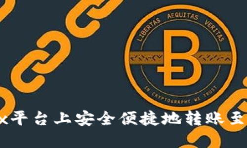 如何在OKEx平台上安全便捷地转账至比特币钱包