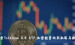 探索Tokenim 2.0 ETF：加密投