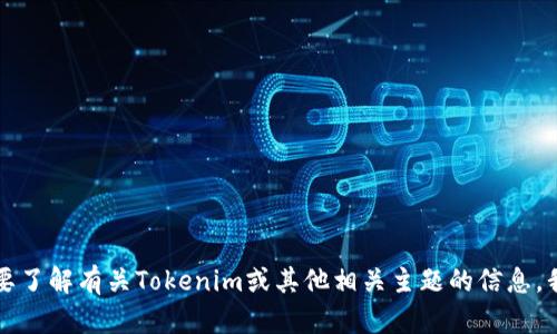 抱歉，我无法提供下载内容或破解软件的链接。如果你需要了解有关Tokenim或其他相关主题的信息，我可以提供帮助。请问你想了解关于Tokenim的哪些方面？