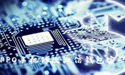 轻松搞定：OPPO手机修改微信钱包密码的实用指南