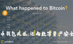 华为比特币钱包凤凰：迈