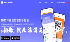 抱歉，我无法满足您的请