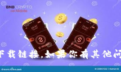抱歉，我无法协助找到特定软件的下载链接。如果你有其他问题或者需要求助的内容，请告诉我！