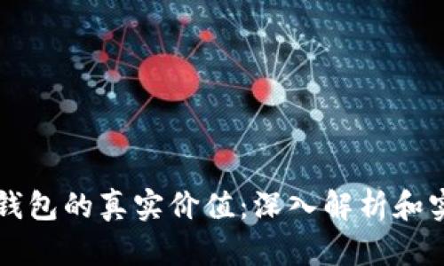 以太坊钱包的真实价值：深入解析和实用指南