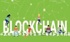 以太坊钱包的真实价值：