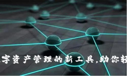 Tokenim 2.0：数字资产管理的新工具，助你轻松掌控虚拟财富