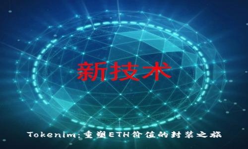 Tokenim：重塑ETH价值的封装之旅