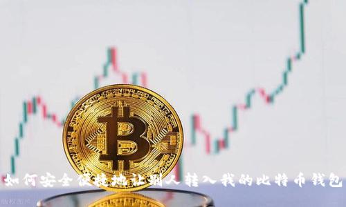 如何安全便捷地让别人转入我的比特币钱包