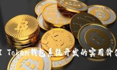 全面解析TMI Token钱包系统