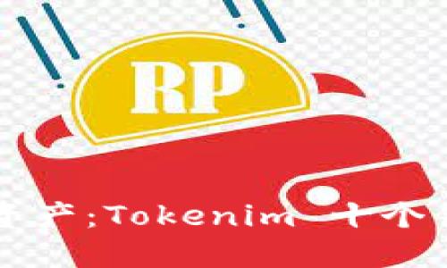 灵活管理你的数字资产：Tokenim 十个钱包切换的实用指南