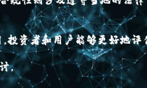 Tokenomics（代币经济学）是指在加密货币和区块链项目中，代币的设计、发行、分配和应用的经济学机制。理解Tokenomics对于投资者、项目开发者和用户来说都非常重要，因为它影响着代币的价值、流通性和整体生态系统的健康。以下是Tokenomics的一些基本规则和概念：

1. 代币的类型
在Tokenomics中，代币通常可以分为几种类型，包括实用代币（Utility Tokens）、证券代币（Security Tokens）、稳定币（Stablecoins）等。实用代币主要用于平台内的交易和服务，证券代币则代表对企业或资产的所有权，而稳定币则旨在保持价格稳定，通常与法定货币挂钩。

2. 代币发行机制
代币的发行机制通常包括首次代币发行（ICO）、首次交易所发行（IEO）和空投（Airdrop）等。通过这些机制，项目团队能够为其开发筹集资金，同时使投资者能够获得早期的代币。这些机制的设计和透明度对项目的成功至关重要。

3. 代币分配和锁定期
代币的分配也非常关键，通常会为项目团队、顾问、早期投资者和社区预留不同的比例。这种分配方式影响了代币的流通和持有者的利益。此外，许多项目会设置锁定期，以防止代币的快速抛售，保护投资者的利益。

4. 供需关系和通胀机制
Tokenomics还涉及供需关系。例如，如果一个代币的供应是有限的，而需求在增加，其价格有可能上涨。相反，若供应过剩或需求减少，价格则可能下跌。此外，有些项目采用通胀机制，随着时间推移持续向市场注入新代币，以激励用户参与和维护生态系统的发展。

5. 使用场景和实用价值
一个成功的代币经济必须有明确的使用场景和实用价值。它应该能够为用户提供真实的利益，例如支付手续费、参与治理、访问服务等。这种实用价值能够吸引用户和投资者提高对代币的需求。

6. 社区参与和治理
许多项目致力于建立强大的社区参与机制，以确保用户对项目发展的参与。通过去中心化的治理，代币持有者可以投票决定项目的未来发展方向，有助于增强用户的归属感和参与度。

7. 透明度和合规性
Tokenomics的一个重要方面是透明度和合规性。项目团队应确保定期发布财务报告和代币流通数据，以增进用户的信任。合规性则涉及遵守当地的法律法规，尤其是在证券法方面，以避免潜在的法律风险。

小结
Tokenomics是一个复杂的领域，涉及多种经济学和金融学的原则。通过理解代币的类型、发行机制、分配方式及其实际应用，投资者和用户能够更好地评估项目的价值和潜力。在选择参与某个项目之前，深入了解其Tokenomics是至关重要的。

以上是关于Tokenomics的基本规则和概念，希望对你有所帮助！如果你对某个特定项目或主题有更多兴趣，可以进一步探讨。