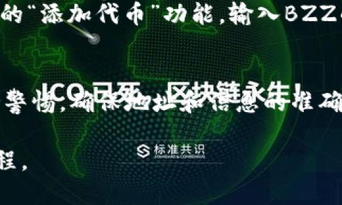 将BZZ转移到Token钱包的过程涉及几个简单的步骤。BZZ指的是Ethereum的瑞士网络（Swarm）所使用的代币，Token钱包是一种数字货币钱包，用于存储和管理各种加密资产。以下是详细步骤：

步骤一：准备工作
1. 确定你已经拥有BZZ代币，并且确认它们存放在一个支持以太坊网络的地址中，例如交易所或个人钱包。
2. 确保你已经下载并安装了Token钱包，并完成注册和设置。

步骤二：获取Token钱包地址
1. 打开你的Token钱包。
2. 找到“接收”或“收款”选项，获取你的Token钱包地址。这个地址是一串字符，通常以“0x”开头。

步骤三：从原钱包转账BZZ
1. 如果你的BZZ代币在交易所，你需要登录到相应的交易所账户。
2. 找到“提现”或“转账”选项，选择BZZ作为你要转账的代币。
3. 输入你的Token钱包地址，确认地址无误以避免代币丢失。
4. 输入你要转账的BZZ数量，确认手续费等信息后，提交转账请求。

步骤四：确认转账状态
1. 转账请求提交后，等待几分钟。你可以在交易所的“交易记录”中查看转账状态。
2. 此外，你还可以使用以太坊区块浏览器（如Etherscan）来追踪交易状态。

步骤五：验证Token钱包中的BZZ
1. 打开Token钱包，等待几分钟确保资金到账。
2. 查找BZZ代币，如果没有显示，可能需要手动添加代币。通常可以通过Token钱包的“添加代币”功能，输入BZZ的合约地址进行添加。

总结
通过上述步骤，你应该可以顺利将BZZ转移到Token钱包中。确保在操作过程中保持警惕，确保地址和信息的准确性，以免造成资产损失。

如果了解更多Token钱包的使用技巧或如何管理加密资产，请留意后续的指南与教程。