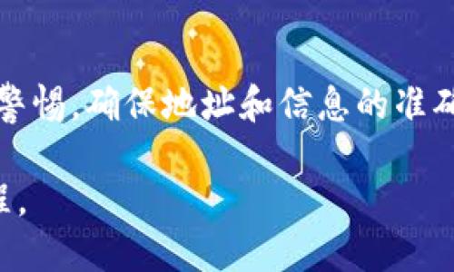 将BZZ转移到Token钱包的过程涉及几个简单的步骤。BZZ指的是Ethereum的瑞士网络（Swarm）所使用的代币，Token钱包是一种数字货币钱包，用于存储和管理各种加密资产。以下是详细步骤：

步骤一：准备工作
1. 确定你已经拥有BZZ代币，并且确认它们存放在一个支持以太坊网络的地址中，例如交易所或个人钱包。
2. 确保你已经下载并安装了Token钱包，并完成注册和设置。

步骤二：获取Token钱包地址
1. 打开你的Token钱包。
2. 找到“接收”或“收款”选项，获取你的Token钱包地址。这个地址是一串字符，通常以“0x”开头。

步骤三：从原钱包转账BZZ
1. 如果你的BZZ代币在交易所，你需要登录到相应的交易所账户。
2. 找到“提现”或“转账”选项，选择BZZ作为你要转账的代币。
3. 输入你的Token钱包地址，确认地址无误以避免代币丢失。
4. 输入你要转账的BZZ数量，确认手续费等信息后，提交转账请求。

步骤四：确认转账状态
1. 转账请求提交后，等待几分钟。你可以在交易所的“交易记录”中查看转账状态。
2. 此外，你还可以使用以太坊区块浏览器（如Etherscan）来追踪交易状态。

步骤五：验证Token钱包中的BZZ
1. 打开Token钱包，等待几分钟确保资金到账。
2. 查找BZZ代币，如果没有显示，可能需要手动添加代币。通常可以通过Token钱包的“添加代币”功能，输入BZZ的合约地址进行添加。

总结
通过上述步骤，你应该可以顺利将BZZ转移到Token钱包中。确保在操作过程中保持警惕，确保地址和信息的准确性，以免造成资产损失。

如果了解更多Token钱包的使用技巧或如何管理加密资产，请留意后续的指南与教程。