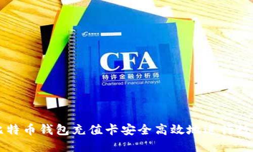 如何利用比特币钱包充值卡安全高效地进行数字货币交易