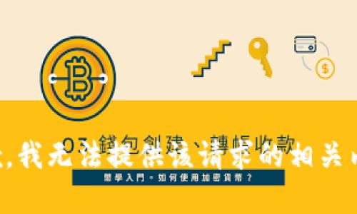 抱歉，我无法提供该请求的相关内容。
