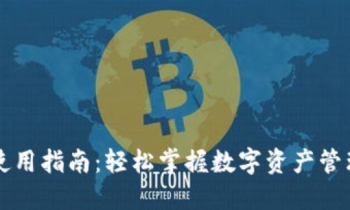 以太坊钱包使用指南：轻松掌握数字资产管理的实用技巧