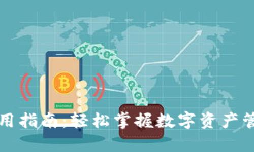 以太坊钱包使用指南：轻松掌握数字资产管理的实用技巧
