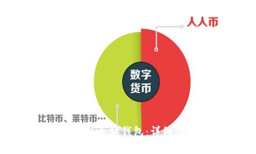 一步步教你对接以太坊钱包：详细方法与实用技巧