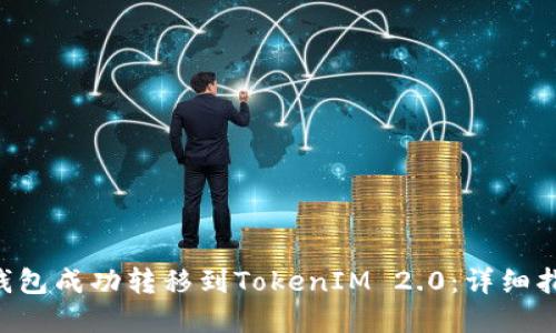 如何使用ASS钱包成功转移到TokenIM 2.0：详细指南与实用技巧