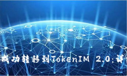 如何使用ASS钱包成功转移到TokenIM 2.0：详细指南与实用技巧