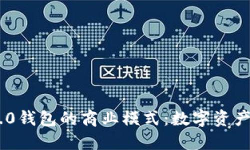 探索Tokenim 2.0钱包的商业模式：数字资产管理的未来之路