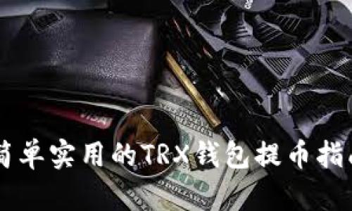 简单实用的TRX钱包提币指南