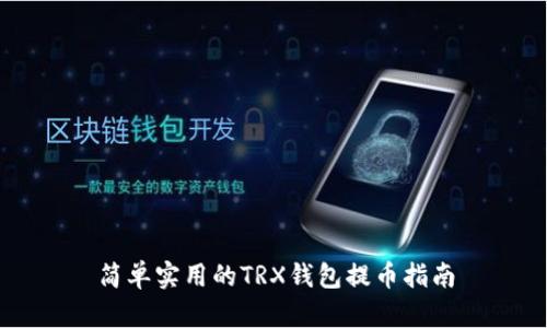 简单实用的TRX钱包提币指南