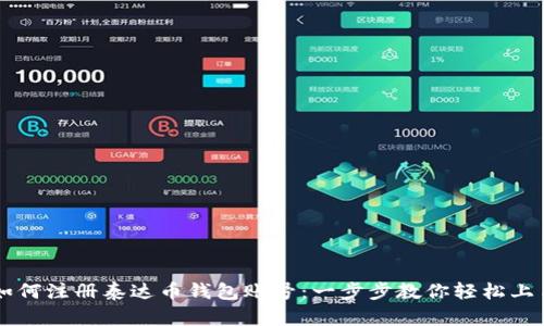 如何注册泰达币钱包账号：一步步教你轻松上手