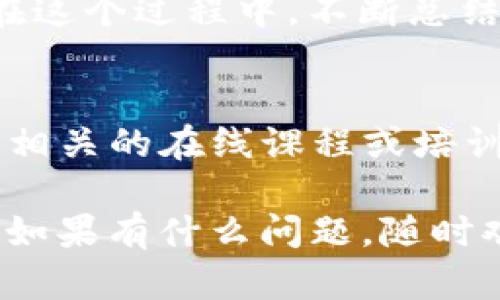 很高兴你已经下载了 Tokenim 2.0！接下来的一步是熟悉软件的基本功能和界面，以便你能够充分利用它的优势。以下是几个步骤和建议，帮助你顺利开始使用 Tokenim 2.0。

1. 安装与配置
确认你已经正确安装了 Tokenim 2.0。运行程序时，通常会询问一些基本的配置选项，例如语言设置、界面主题等。根据你的个人喜好进行设置，使界面更加符合你的使用习惯。

2. 学习界面与功能
登录后，你将看到 Tokenim 2.0 的主界面。在这里，你可以找到菜单栏、工具栏以及工作区。各个功能模块应当清晰可见。你可以通过点击每一个模块的图标了解它们的功能，或者查看帮助文档以获取详细说明。

3. 注册或登录账户
如果 Tokenim 2.0 需要用户账户，你需要进行注册或登录。通过注册，你可以保存自己的设置、数据和偏好。如果你已经有账户，直接输入你的用户名和密码即可。

4. 探索基本功能
Tokenim 2.0 提供多种功能，通常包括数据分析、可视化工具、项目管理等。尝试打开不同的功能模块，使用 sample 文件或模版进行初步测试，了解软件的基本操作流程。例如，你可以尝试导入数据，创建图表，并在不同的视图中查看分析结果。

5. 自定义设置与个性化
根据自己的需求，自定义软件的某些功能。你可以调整工具栏的排列方式，或者设置快捷键以提高工作效率。在工作过程中，使用你常用的功能，使整个操作变得更加便捷。

6. 利用社区资源
许多软件都有活跃的用户社区。在社区中，你可以找到许多使用技巧、插件和扩展功能。如果遇到问题，官方论坛或社交媒体平台都可以提供帮助，你也可以从其他用户的经验中学习。

7. 进行实际项目分析
成熟使用 Tokenim 2.0 的最佳方法是将其应用于实际项目。选择一个感兴趣的主题，开始收集和分析数据。在这个过程中，不断总结和琢磨使用技巧，将会极大提升你的使用体验。

8. 持续学习与更新
Tokenim 2.0 可能会定期更新，带来新功能和修复bug。保持关注官方的更新日志，了解软件的最新动态。参加相关的在线课程或培训，提升自己的使用技巧和项目管理能力。

通过以上步骤，相信你能够尽快上手并熟练使用 Tokenim 2.0。希望你在使用过程中收获丰富的体验与成就！如果有什么问题，随时欢迎询问。