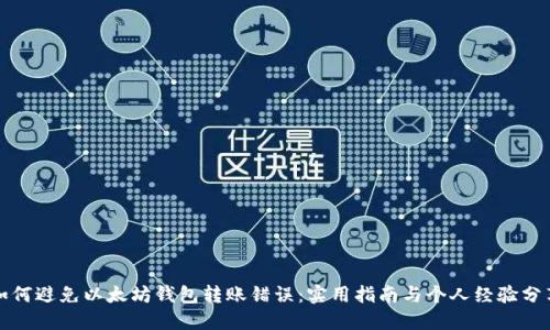 如何避免以太坊钱包转账错误：实用指南与个人经验分享