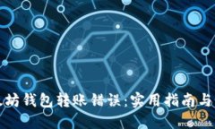 如何避免以太坊钱包转账