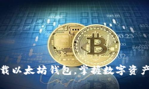轻松下载以太坊钱包，掌握数字资产的钥匙