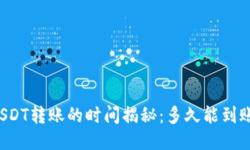 USDT转账的时间揭秘:多久能到账?