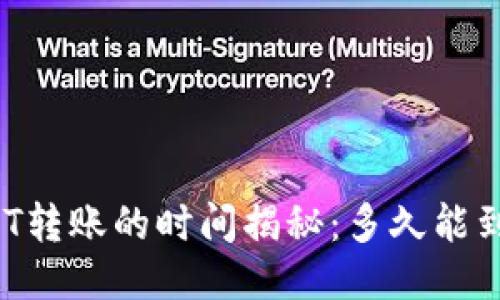 USDT转账的时间揭秘:多久能到账?