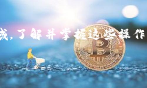 很高兴为您解答有关Tokenim 2.0钱包的认证问题。以下是一个关于如何进行Tokenim 2.0钱包认证的详细指南。

什么是Tokenim 2.0钱包？
Tokenim 2.0钱包是一款功能强大的数字货币钱包，它不仅兼容多种主流加密货币，还提供了丰富的功能，比如多重签名、智能合约、去中心化交易所等。钱包的开发目的是为了满足用户在安全、便捷和多样化的需求，特别是对于那些希望在加密货币市场中平稳航行的用户。

为什么需要认证？
认证是使用Tokenim 2.0钱包的第一步。通过认证，用户可以确保自己的账户安全，同时也能享受到更多的服务和功能。例如，某些高级功能可能需要用户通过身份验证来解锁。此外，认证可以，有效防止欺诈和洗钱等违法活动，确保其他用户的资产安全。

Tokenim 2.0钱包的认证步骤
下面让我们一起来看看如何在Tokenim 2.0钱包中完成认证，以下是具体步骤：

h4步骤一：下载并安装钱包/h4
首先，您需要在Tokenim的官方网站或应用商店中下载Tokenim 2.0钱包的最新版本。安装完成后，打开应用程序，您将看到一个友好的用户界面，简单易懂。

h4步骤二：创建新账户或登录已有账户/h4
如果您是新用户，您需要选择“创建新账户”，并按照提示设置您的账户名和密码。同时，为了增加安全性，您还应设置一个强密码，并且最好启用双重验证；如果您已经有账户，则这里选择“登录”，输入您的账户和密码即可。

h4步骤三：开始认证流程/h4
登录后，您会看到一个“身份认证”或“KYC（Know Your Customer）认证”的选项。点击进入该部分，系统将引导您完成认证过程。一般来说，认证需要提供以下文件：
ul
    li身份证明（如身份证、护照或驾驶证）/li
    li地址证明（如水电费账单、银行账单等）/li
    li一张近期的个人照片，以确保真实身份/li
/ul

h4步骤四：上传文件/h4
按照系统的提示，将相关的身份证明和地址证明文件上传至系统。确保所上传的文件清晰可见，以免影响审核结果。在上传过程中，您可能会被要求拍照验证，这也是为了确保账户的安全性。

h4步骤五：等待审核/h4
上传所有要求的文件后，系统将开始审核，一般情况下，审核时间不超过48小时。如果您的文件通过认证，您会收到系统的通知并可以享受所有的功能；如果未通过，系统也会告诉您需要改正的地方，您可以根据提示进行更正。

常见问题解答
h4Q1: 如果我忘记我的密码怎么办？/h4
A1: 在登录界面，选择“忘记密码？”选项，您将收到重置密码的链接，按照指引操作即可。

h4Q2: 认证失败的原因是什么？/h4
A2: 常见的原因通常是上传的文件不清晰、信息不完整或者资料不符合要求。确保仔细查看并补充所需信息。

h4Q3: 认证需要多长时间？/h4
A3: 通常情况下，系统会在48小时内完成认证审核，如果遇到流量较大的时期，时间可能会稍长。

我个人的经历
我小时候也曾面临过类似的情况。当时我第一次接触数字货币的时候，感到无比困惑和兴奋。记得我在一个论坛上看到有人讨论关于钱包的认证问题，许多人分享了他们的经历和技巧，这让我充满好奇心，也让我开始关注这个话题。现在我自己也在使用Tokenim钱包，回想起当时艰难的决定与选择，现在的我能充分利用这些数字工具，为我的加密旅程增添了许多乐趣和便捷。

总结
认证Tokenim 2.0钱包的过程其实是一个很简单但重要的步骤，它不仅关乎账户的安全与便捷，也影响着我们在加密货币世界中的体验和发展。在这个不断发展的数字金融领域，了解并掌握这些操作将帮助我们更好地进入和参与这个充满机遇的世界。

希望这个指南能对你在Tokenim 2.0钱包认证过程中有所帮助，若还有其他问题，欢迎随时询问！