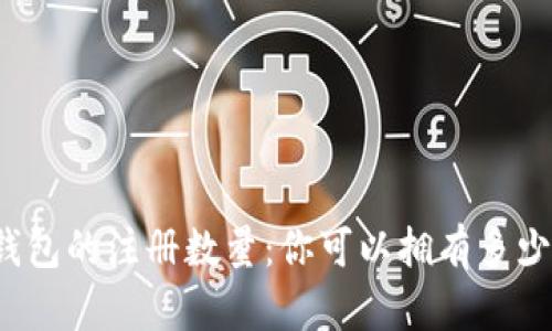 比特币钱包的注册数量：你可以拥有多少个钱包？