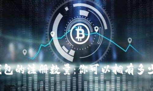 比特币钱包的注册数量：你可以拥有多少个钱包？