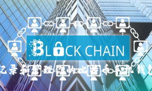 如何安全记录和管理你的比特币手机钱包接收记录