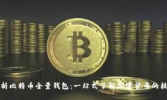 深入解析比特币全量钱包
