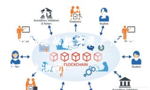 在使用Tokenim或类似的加密货币钱包时，如果遇到“找不到钱包数据文件”的问题，通常是由于以下几个原因造成的。下面我将详细介绍可能的原因及其解决方案。

一、钱包数据文件的作用
首先，让我们理解一下钱包数据文件的作用。加密钱包，用于存储私钥和公钥的信息，这些信息是进行加密货币交易所必需的。钱包数据文件包含您所有的资产、交易记录和账户信息。如果这个文件丢失或损坏，您将无法访问您的资产。

二、常见原因
造成找不到钱包数据文件的原因有很多，以下是几个可能的原因：
ul
    li文件丢失：您可能不小心删除了钱包文件或移动到了其他位置。/li
    li软件更新：如果Wallet软件进行了升级，可能会导致原有的数据文件路径发生变化。/li
    li系统故障：由于系统崩溃或故障，也可能导致钱包文件无法被识别或损坏。/li
    li病毒感染：计算机中存在病毒或恶意软件，可能会导致文件丢失或损坏。/li
/ul

三、如何解决问题
针对上述问题，我们可以采取以下解决措施：

h41. 检查回收站/h4
如果您最近删除了钱包数据文件，可以先查看回收站，看是否能够恢复文件。

h42. 文件搜索/h4
使用系统的搜索功能，尝试以钱包文件的名称进行搜索。您可能不小心将文件移动到了其他位置。

h43. 查看备份/h4
如果您之前有备份钱包数据文件，可以从备份中恢复。如果没有备份建议定期进行备份，以防万一。

h44. 重新安装软件/h4
可以尝试卸载并重新安装Tokenim。注意，在进行此操作之前，请确保您拥有钱包的备份文件，以防数据丢失。

h45. 联系支持/h4
如果上述步骤都无法解决问题，可以考虑联系Tokenim的客服支持，他们可能会提供针对该问题的解决方案。

四、预防措施
为了避免将来再次出现类似的问题，您可以采取以下预防措施：
ul
    li定期备份：定期将钱包数据文件备份，并将备份文件存储在安全的位置，如U盘或云存储。/li
    li防病毒软件：确保您的计算机上安装了可靠的防病毒软件，并定期扫描系统。/li
    li保护密码：确保您使用强密码保护钱包，以防止未授权访问。/li
    li安全使用：不随便下载和安装未知软件，防止感染病毒和恶意软件。/li
/ul

五、总结与个人感想
最后，经历过几次找不到钱包文件的困扰，我深有体会。每次查找文件的过程都让我心里七上八下，担心自己辛苦积累的资产会因为一个小失误而全军覆没。因此，做好备份和防护措施是非常重要的。我建议每位使用加密钱包的人，都应培养养成备份的习惯，毕竟，安全才是最重要的。

在这个数字货币的时代，真正让我们感到不安的不是市场的波动，而是我们对自己资产的管理。希望以上信息能对您有所帮助，保护好您的数字资产，让投资变得更加安全与安心。 

以上内容包含了钱包数据文件丢失的原因、解决办法和预防措施，希望您能从中获益。如有其他相关问题或需要进一步的帮助，请随时询问！