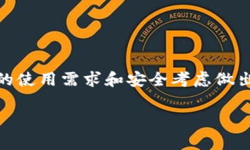 要存储瑞波币（Ripple，简称XRP），选择合适的钱包地址非常重要。瑞波币是一种数字货币，使用独特的技术和网络，因此，确保你的资产安全和访问便捷是选钱包的关键。以下是一些存放瑞波币的推荐钱包类型和地址：

1. 硬件钱包
硬件钱包是存储加密货币最安全的方式之一。它们通常以USB设备的形式存在，能够离线存储你的私钥，从而降低被黑客攻击的风险。常见的硬件钱包如Ledger Nano S、Ledger Nano X和Trezor都支持XRP。此外，使用硬件钱包时，你将获得一个独特的地址，供你接收瑞波币。

2. 软件钱包
软件钱包可以分为桌面钱包和移动钱包。这些钱包通常比硬件钱包方便，但安全性相对较低。对于需要经常交易的用户，钱包如Toast Wallet、Exodus和Atomic Wallet都支持XRP，并允许用户方便地发送和接收瑞波币。

3. 交易所钱包
虽然你也可以将瑞波币存放在像币安（Binance）、火币网（Huobi）等交易所的钱包中，但这种做法并不推荐。虽然交易所提供便捷的买卖服务，但由于它们更容易遭受黑客攻击，许多投资者选择将其资产转移到其他类型的钱包中以确保安全。

4. 在线钱包
在线钱包如XRP Toolkit可以快速访问XRP，适合小额交易或新用户。然而，使用在线钱包时，一定要注意钱包的信誉和安全性，避免由于钓鱼网站等网络安全风险而遭受损失。

5. 纸钱包
纸钱包是将私钥和公钥打印在纸上的一种存储方式。这种方法可以避免网络攻击的风险，但如果纸张丢失或损毁，将会失去对资产的访问权。因此，使用纸钱包时，务必妥善保管和备份。

选择钱包的注意事项
在选择钱包时，需注意以下几点：
ul
  li安全性：选择具有良好声誉的钱包，确保它们实施了高标准的安全措施。/li
  li用户体验：钱包的用户界面应简洁易用，方便交易和管理资产。/li
  li功能性：确保钱包支持存储和管理XRP及其他你可能持有的数字货币。/li
  li备份和恢复：选择一个提供备份和恢复功能的钱包，以防万一丢失访问。/li
/ul

总结
在存储瑞波币时，确保选择合适的钱包地址至关重要。不论你选择硬件钱包、软件钱包还是其他类型的钱包，都应该根据自己的使用需求和安全考虑做出选择。通过掌握这些信息，您可以更好地保护您的资产，实现更安全的数字货币投资。

希望这些信息能帮助你找到合适的钱包地址来安全存储你的瑞波币。如果有更多问题，欢迎随时询问！