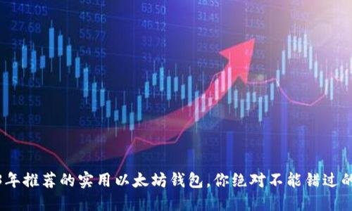 2023年推荐的实用以太坊钱包，你绝对不能错过的选择