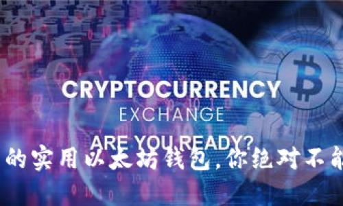 2023年推荐的实用以太坊钱包，你绝对不能错过的选择