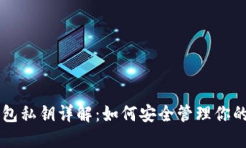 以太坊钱包私钥详解：如何安全管理你的数字资产
