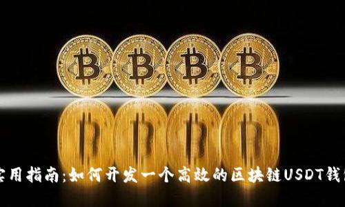 实用指南：如何开发一个高效的区块链USDT钱包