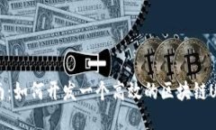 实用指南：如何开发一个