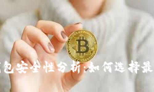 比特币保存钱包安全性分析：如何选择最适合你的钱包
