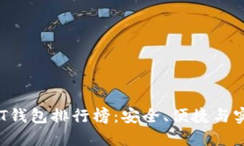 2023年国外USDT钱包排行榜：安全、便捷与实用性的完美结合