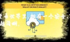 比特币Tizer钱包：安全、便